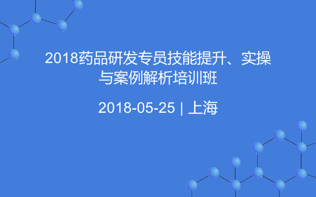 2018药品研发专员技能提升、实操与案例解析培训班