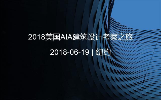 2018美国AIA建筑设计考察之旅