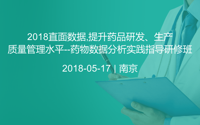 2018直面数据,提升药品研发、生产质量管理水平---药物数据分析实践指导研修班