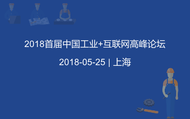 2018首届中国工业+互联网高峰论坛