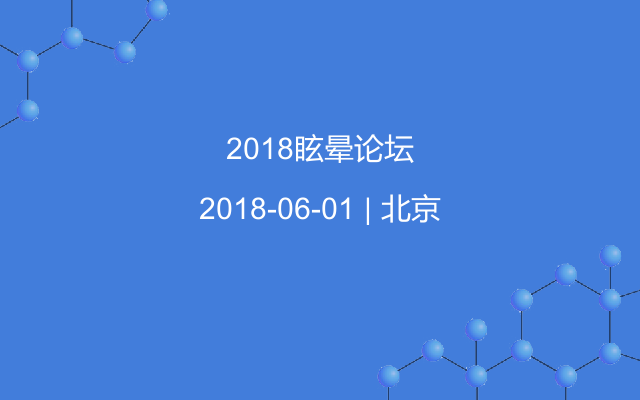 2018眩晕论坛