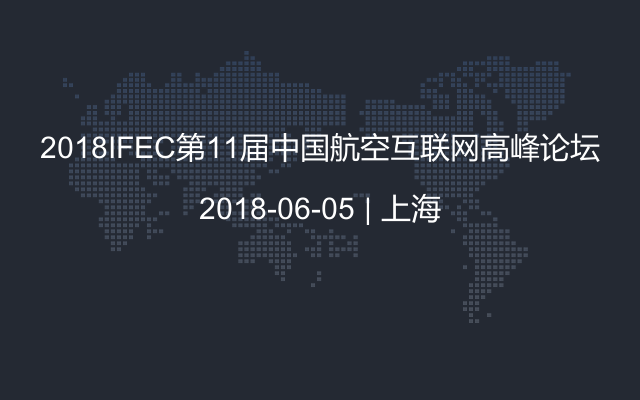 2018IFEC第11届中国航空互联网高峰论坛