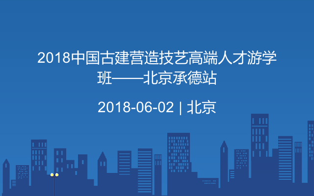 2018中国古建营造技艺高端人才游学班——北京承德站