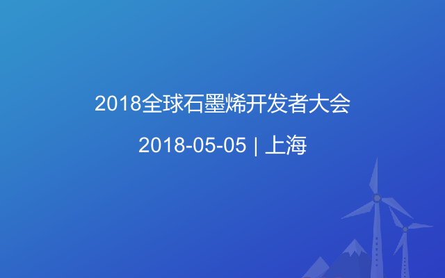 2018全球石墨烯开发者大会