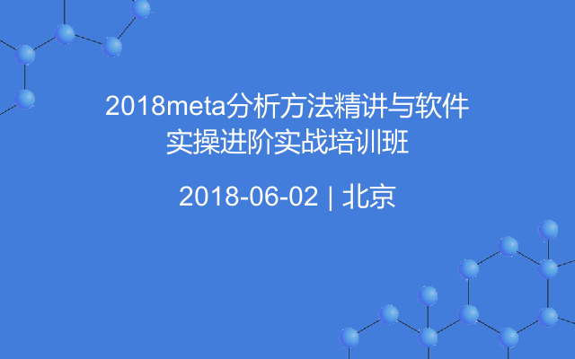 2018meta分析方法精讲与软件实操进阶实战培训班