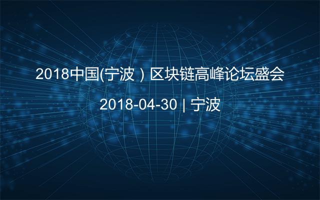 2018中国（宁波）区块链高峰论坛盛会