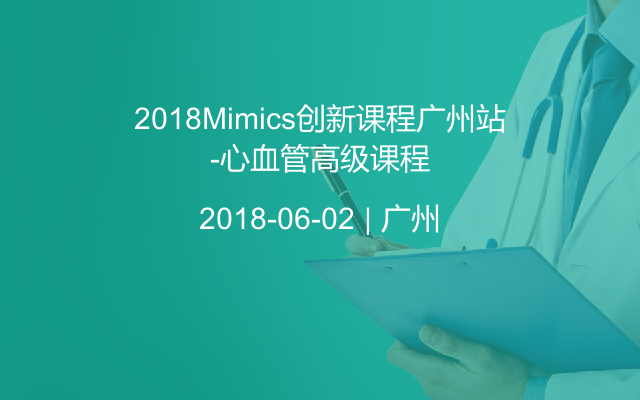 2018Mimics创新课程广州站-心血管高级课程