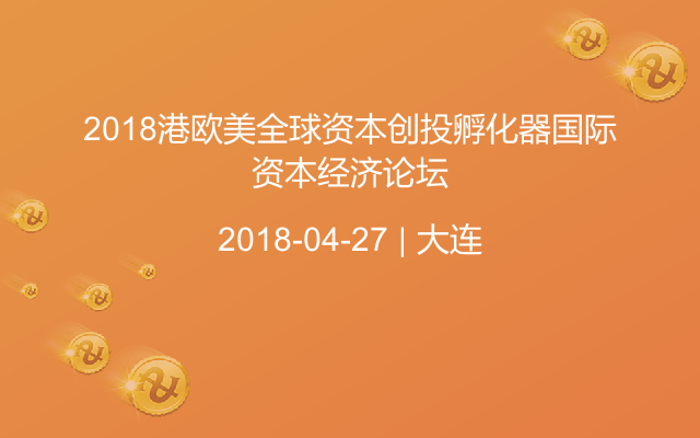 2018港欧美全球资本创投孵化器国际资本经济论坛