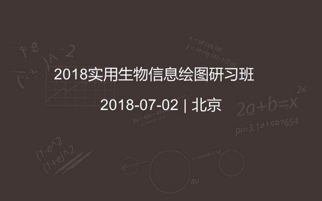 2018实用生物信息绘图研习班   