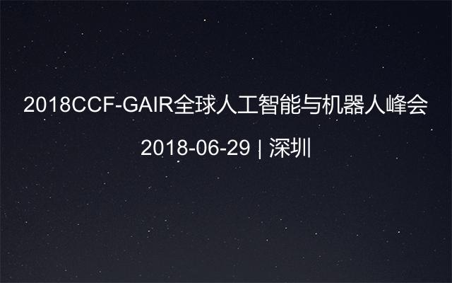 2018CCF-GAIR全球人工智能与机器人峰会