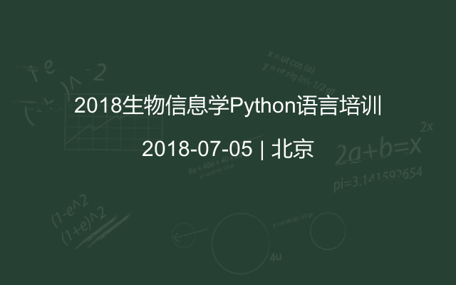 2018生物信息学Python语言培训