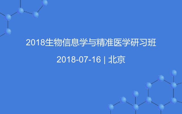 2018生物信息学与精准医学研习班