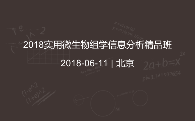 2018实用微生物组学信息分析精品班