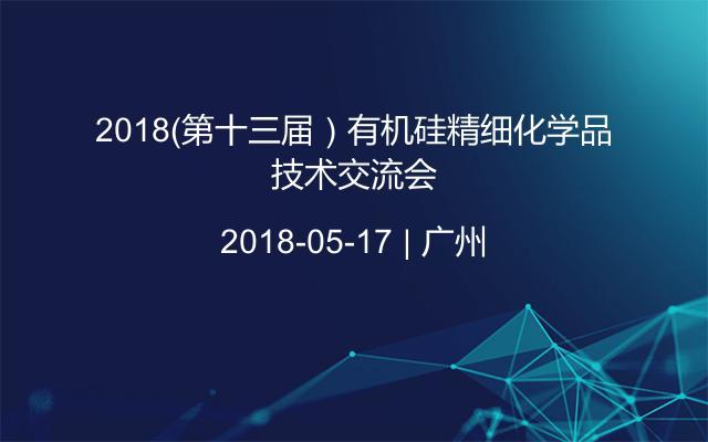 2018（第十三届）有机硅精细化学品技术交流会