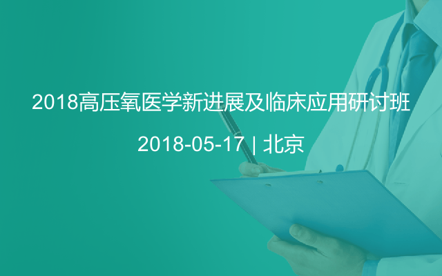 2018高压氧医学新进展及临床应用研讨班