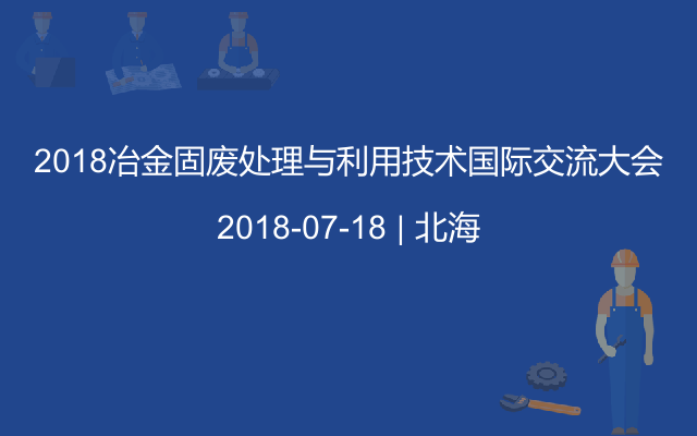 2018冶金固废处理与利用技术国际交流大会