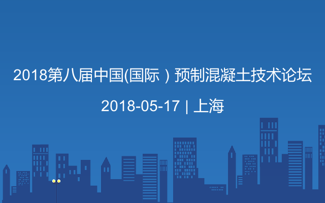 2018第八届中国（国际）预制混凝土技术论坛