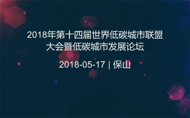 2018年第十四届世界低碳城市联盟大会暨低碳城市发展论坛