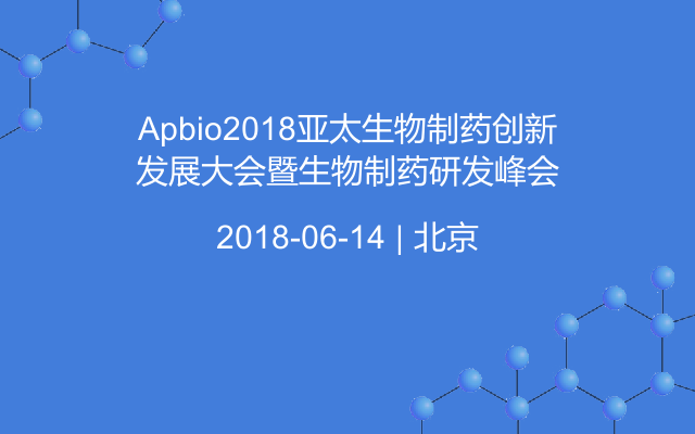 Apbio2018亚太生物制药创新发展大会暨生物制药研发峰会