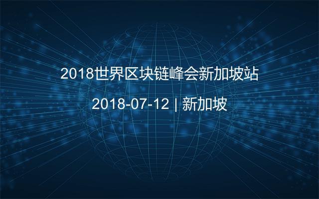 2018世界区块链峰会新加坡站