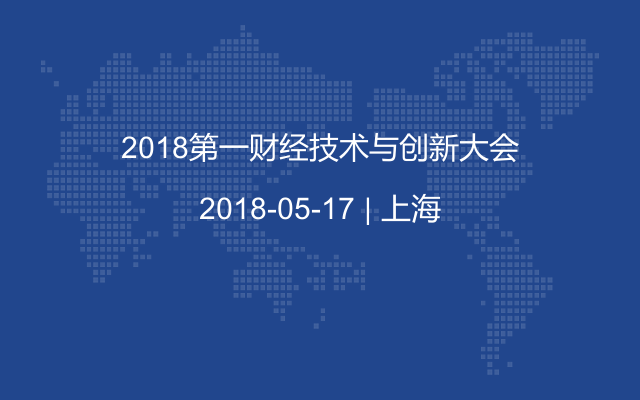 2018第一财经技术与创新大会