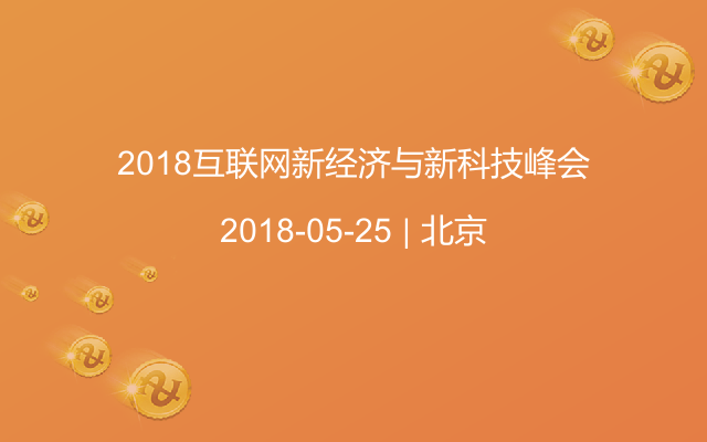 2018互联网新经济与新科技峰会