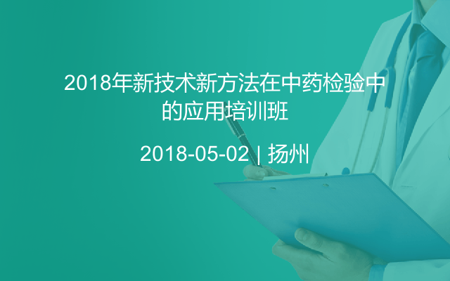 2018年新技术新方法在中药检验中的应用培训班