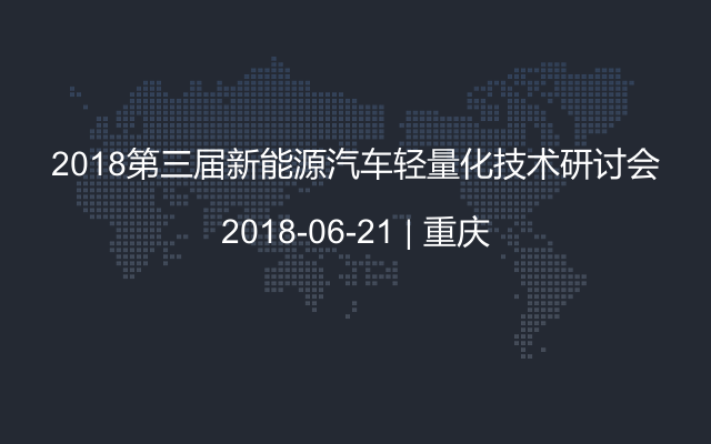 2018第三届新能源汽车轻量化技术研讨会