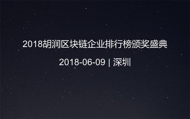 2018胡润区块链企业排行榜颁奖盛典