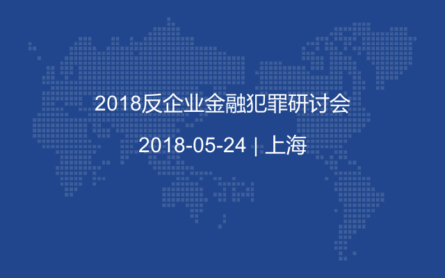 2018反企业金融犯罪研讨会