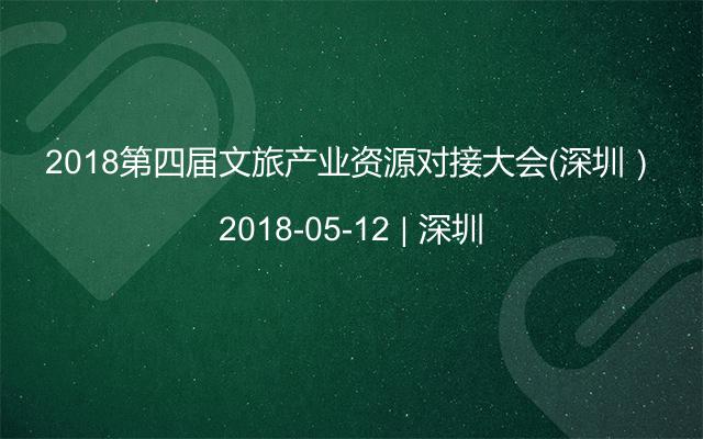2018第四届文旅产业资源对接大会（深圳）