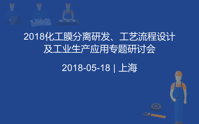 2018化工膜分离研发、工艺流程设计及工业生产应用专题研讨会