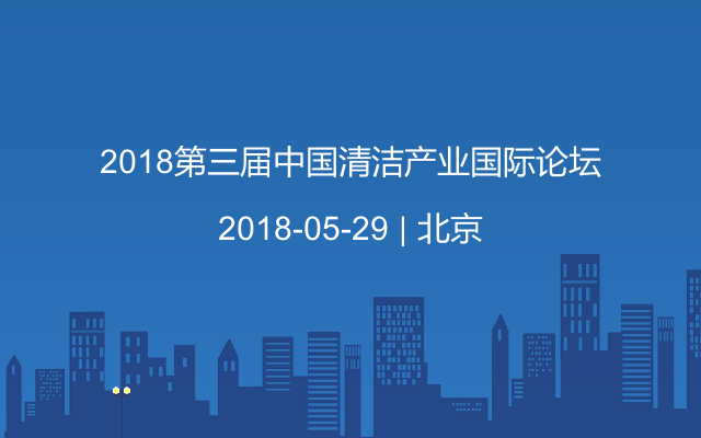 2018第三届中国清洁产业国际论坛