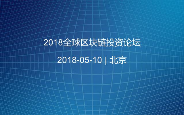 2018全球区块链投资论坛