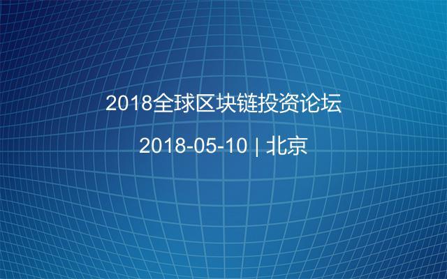 2018全球区块链投资论坛