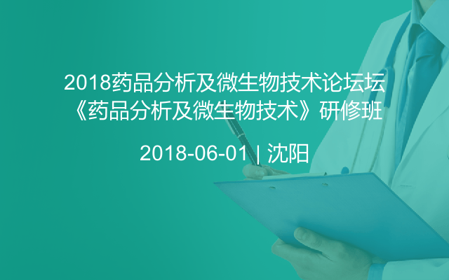 2018药品分析及微生物技术论坛坛《药品分析及微生物技术》研修班