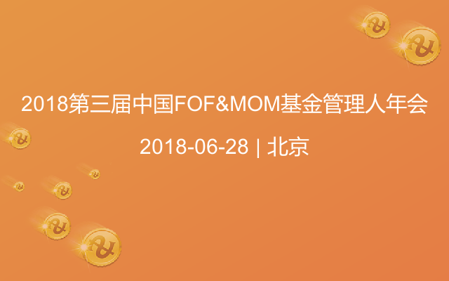 2018第三届中国FOF&MOM基金管理人年会