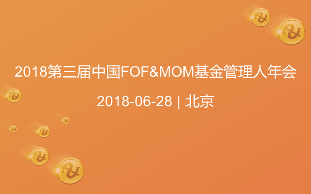 2018第三屆中國FOF&MOM基金管理人年會