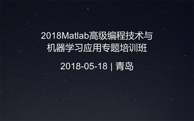 2018Matlab高级编程技术与机器学习应用专题培训班