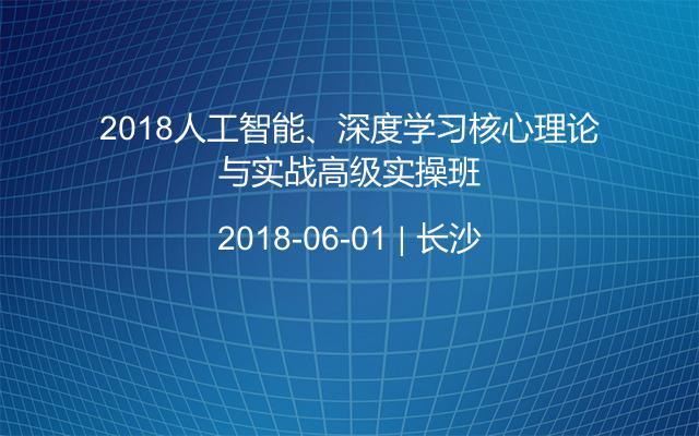 2018人工智能、深度学习核心理论与实战高级实操班