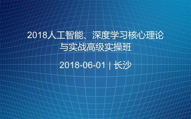 2018人工智能、深度学习核心理论与实战高级实操班