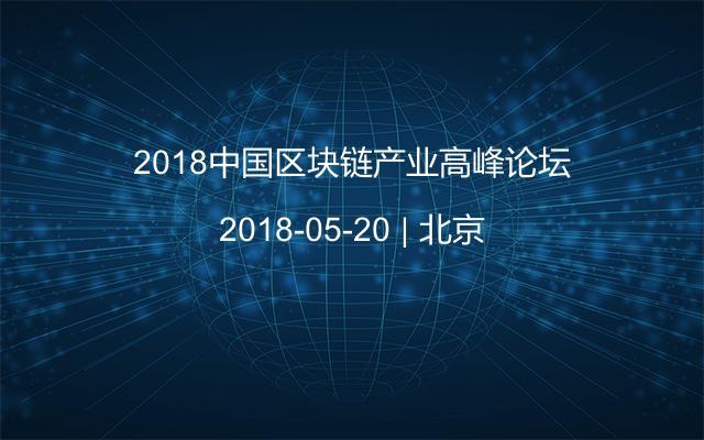 2018中国区块链产业高峰论坛
