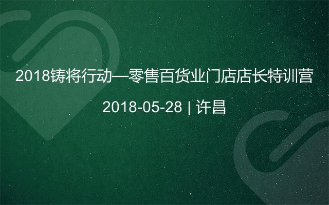 2018铸将行动—零售百货业门店店长特训营