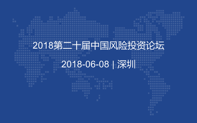 2018第二十届中国风险投资论坛
