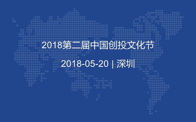 2018第二届中国创投文化节