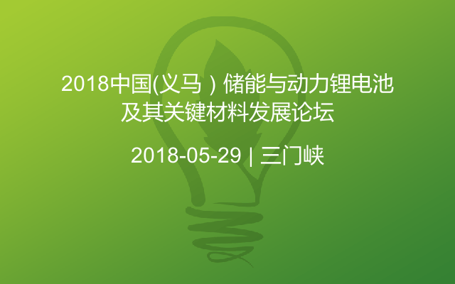 2018中国（义马）储能与动力锂电池及其关键材料发展论坛