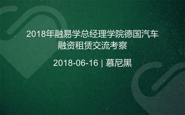 2018年融易学总经理学院德国汽车融资租赁交流考察