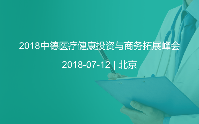 2018中德医疗健康投资与商务拓展峰会