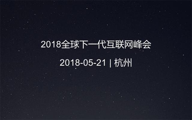 2018全球下一代互联网峰会