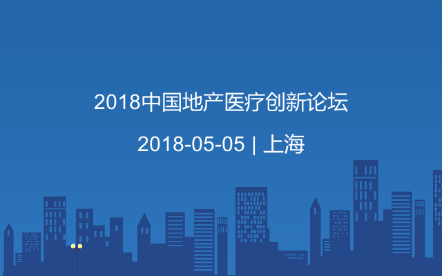 2018中國地產(chǎn)醫(yī)療創(chuàng)新論壇
